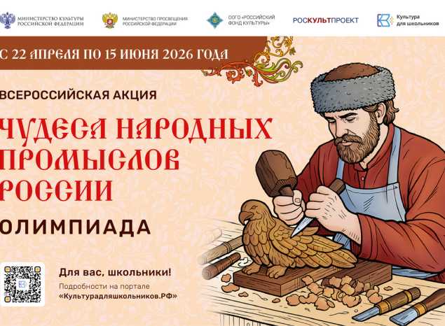 Минкультуры России запускает акцию для школьников «Чудеса народных промыслов России.Олимпиада»